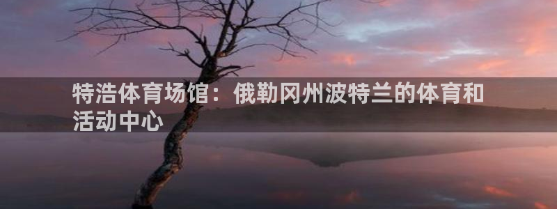 尊龙手机端下载：特浩体育场馆：俄勒冈州波特兰的体育和
活动中