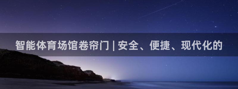 尊龙集团有限公司招聘：智能体育场馆卷帘门 | 安全、便捷、现