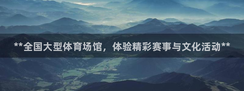 尊龙d88现金关注ag发财网：**全国大型体育场馆，体验精彩